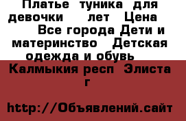 Платье (туника) для девочки 3-4 лет › Цена ­ 412 - Все города Дети и материнство » Детская одежда и обувь   . Калмыкия респ.,Элиста г.